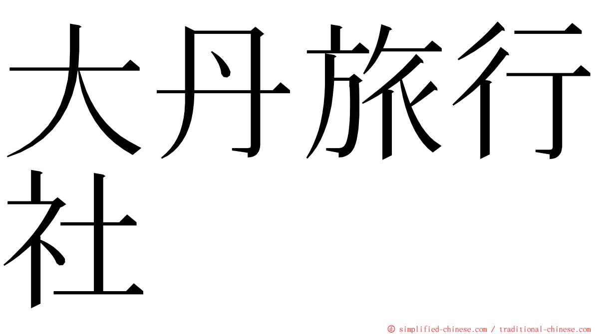 大丹旅行社 ming font