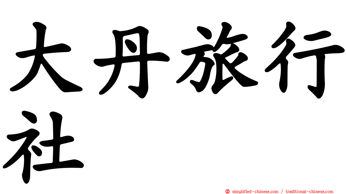 大丹旅行社