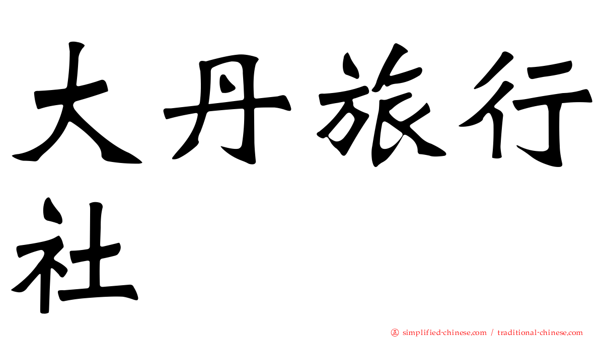 大丹旅行社