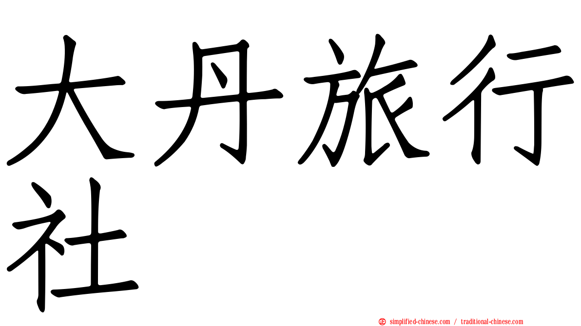 大丹旅行社