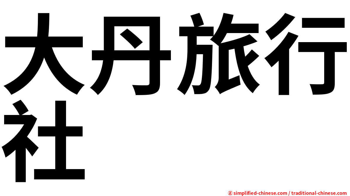 大丹旅行社