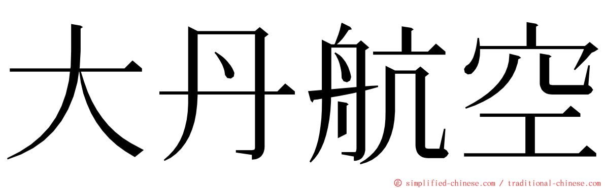 大丹航空 ming font
