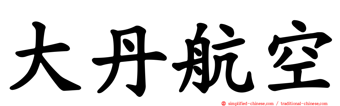 大丹航空