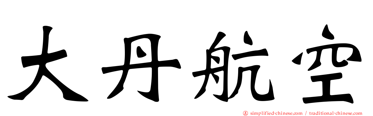 大丹航空