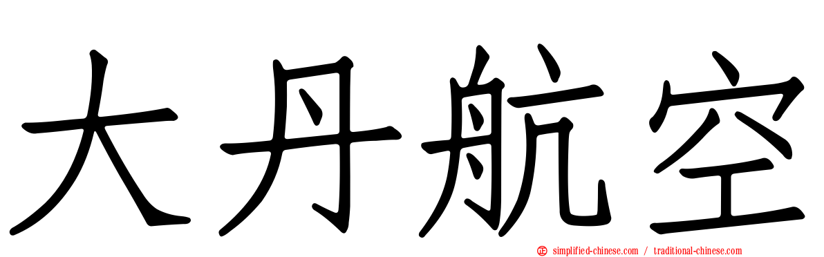 大丹航空