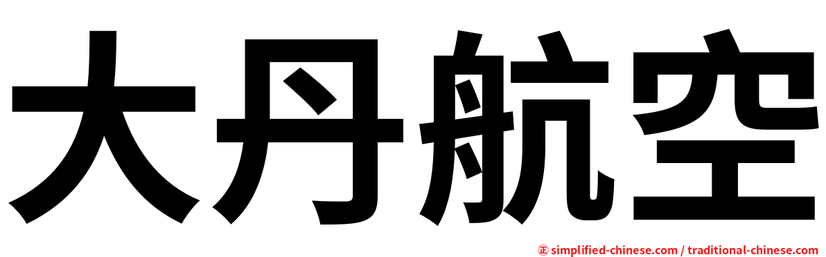 大丹航空