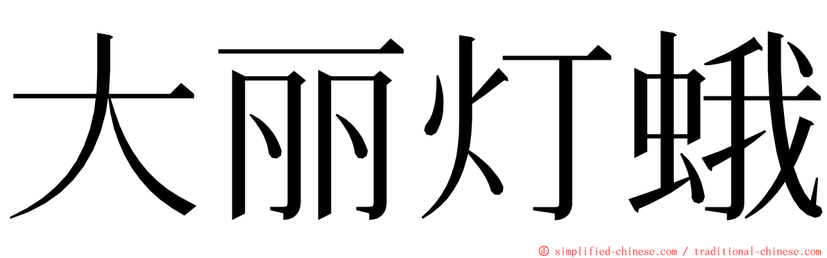 大丽灯蛾 ming font