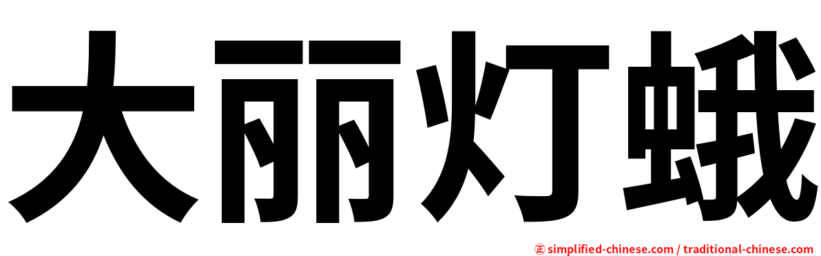 大丽灯蛾