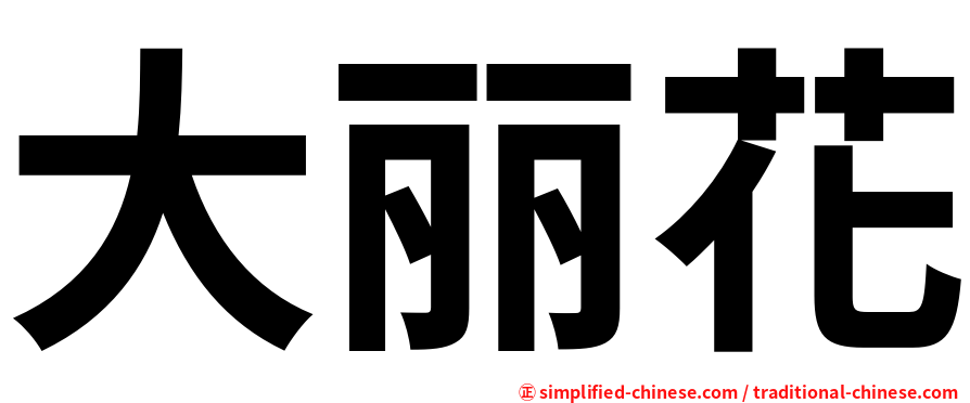 大丽花