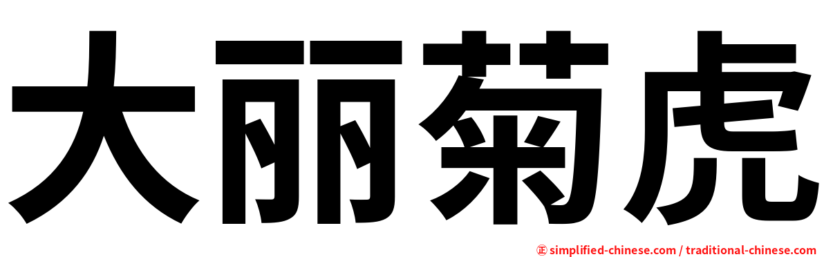 大丽菊虎