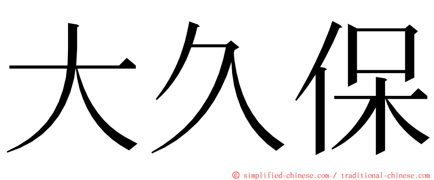 大久保 ming font