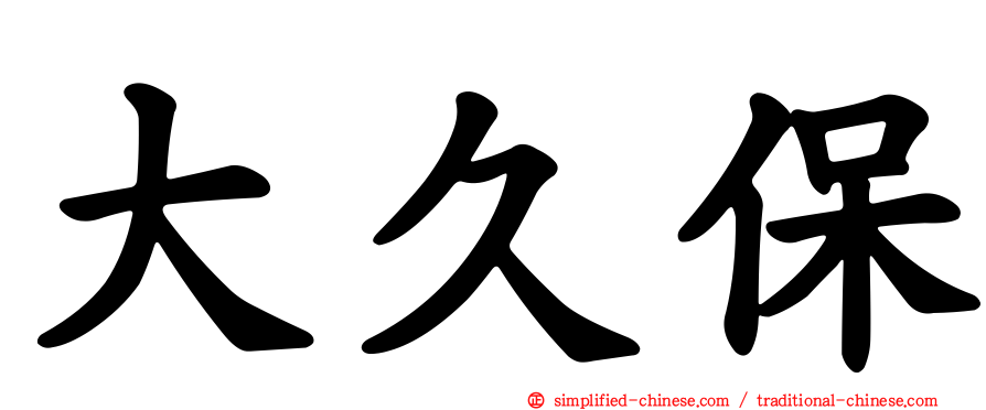 大久保