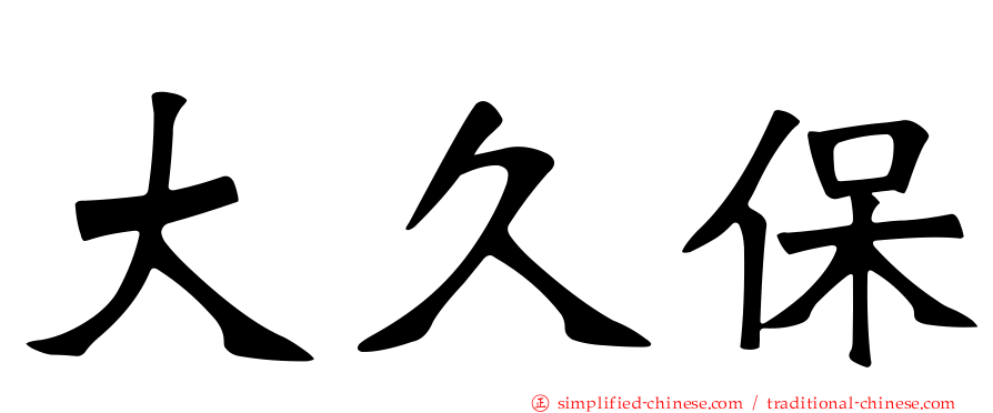 大久保
