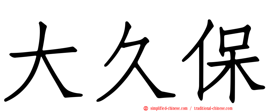 大久保