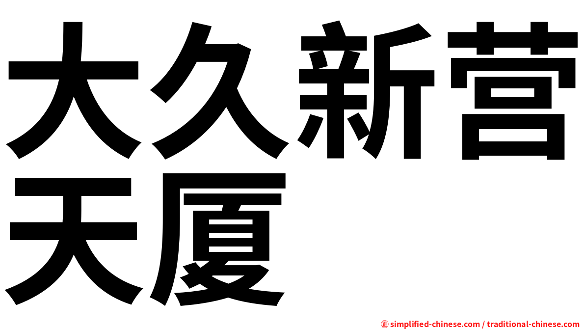 大久新营天厦