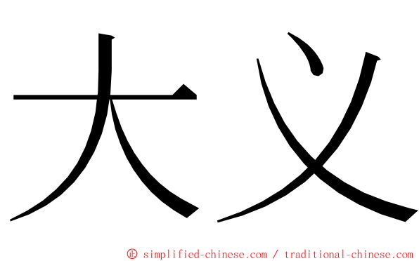 大义 ming font