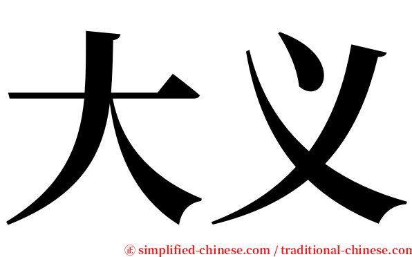 大义 serif font