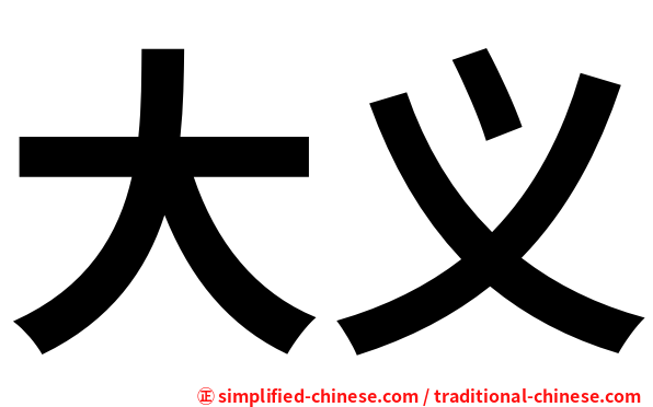 大义