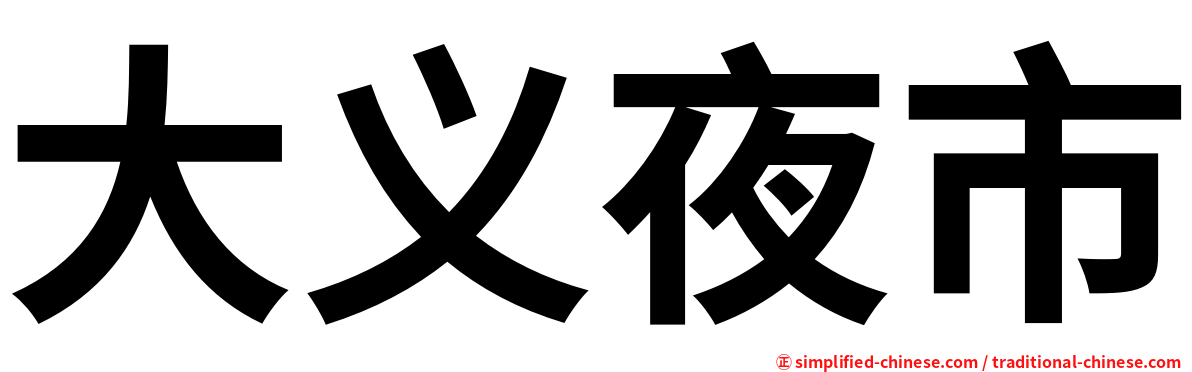 大义夜市