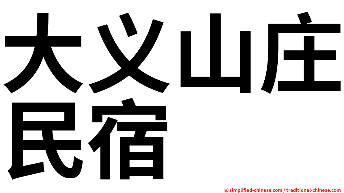 大义山庄民宿