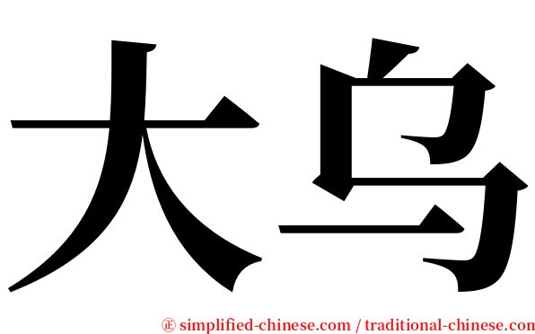 大乌 serif font