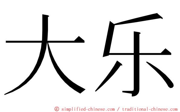 大乐 ming font