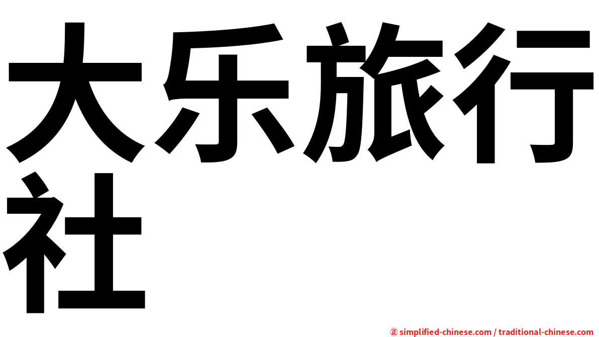 大乐旅行社