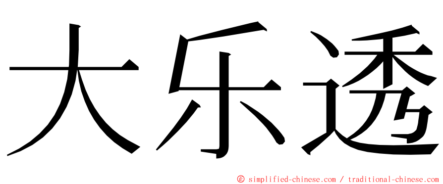 大乐透 ming font