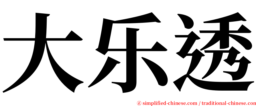 大乐透 serif font