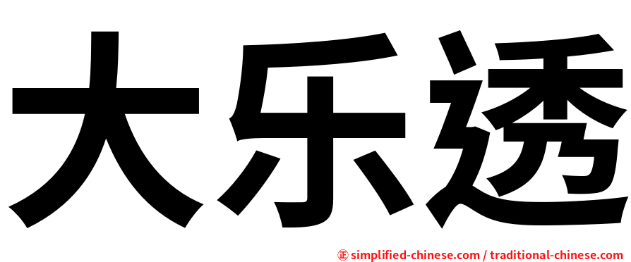 大乐透