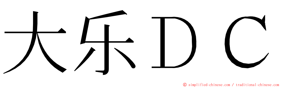 大乐ＤＣ ming font