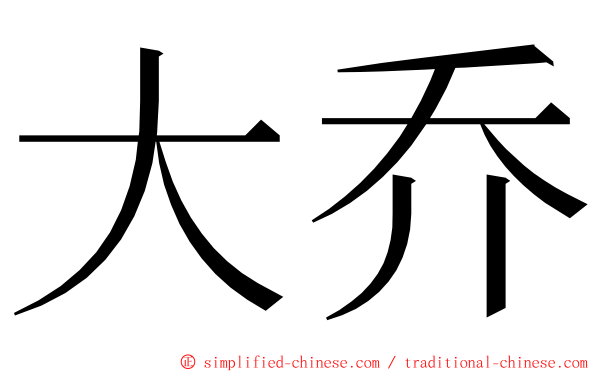 大乔 ming font