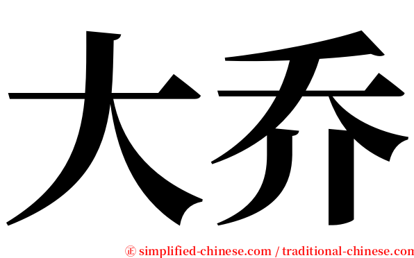 大乔 serif font