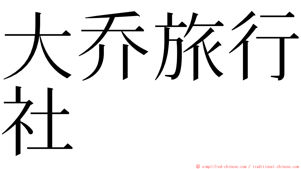 大乔旅行社 ming font