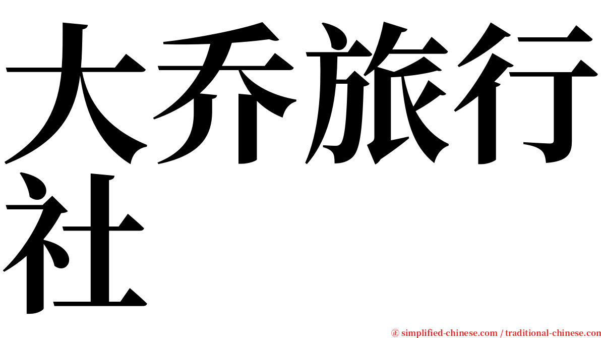 大乔旅行社 serif font