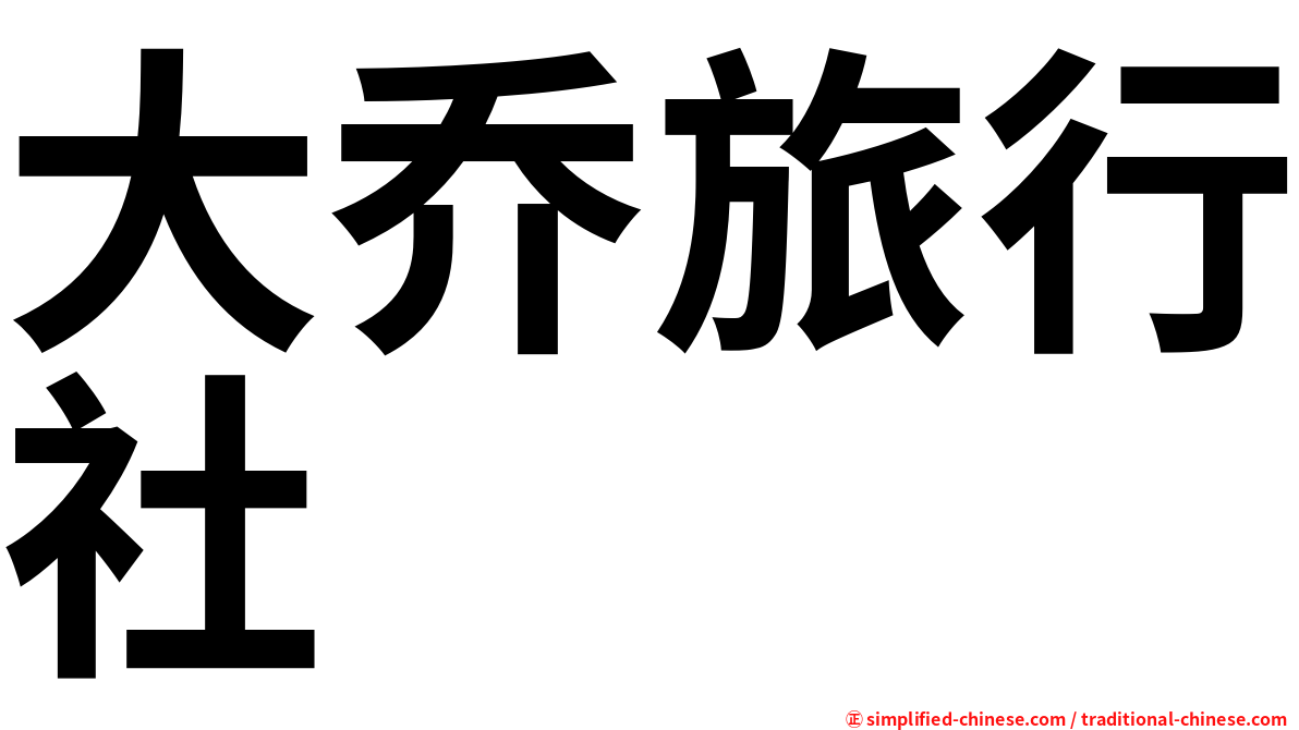 大乔旅行社