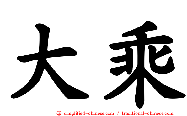 大乘