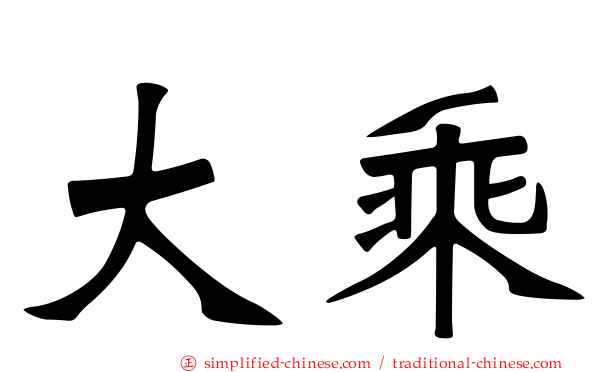 大乘