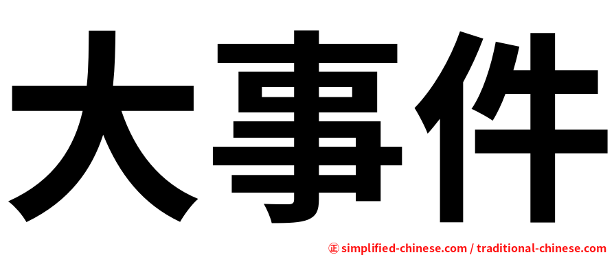 大事件