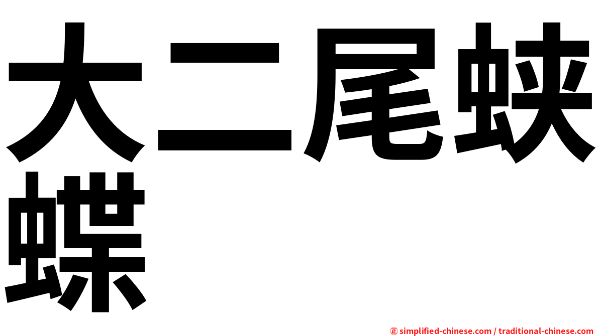 大二尾蛱蝶