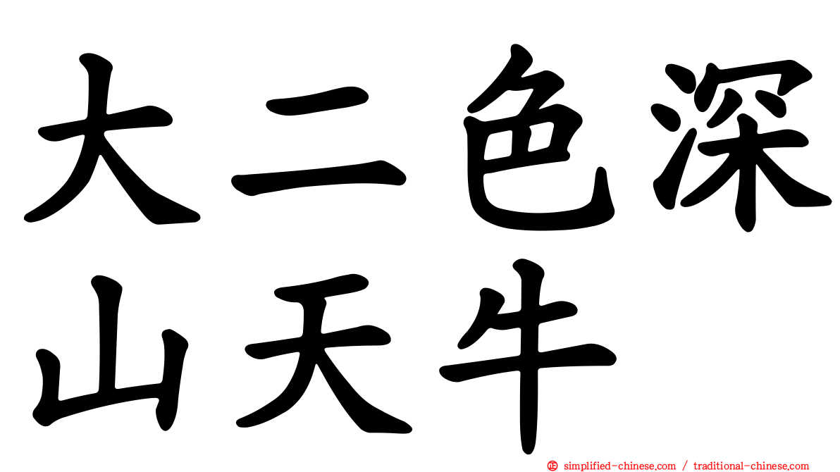 大二色深山天牛