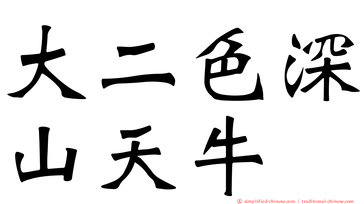 大二色深山天牛