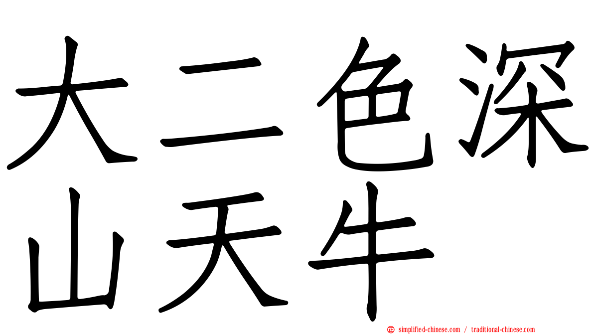 大二色深山天牛