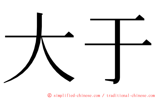 大于 ming font