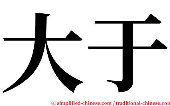 大于 serif font