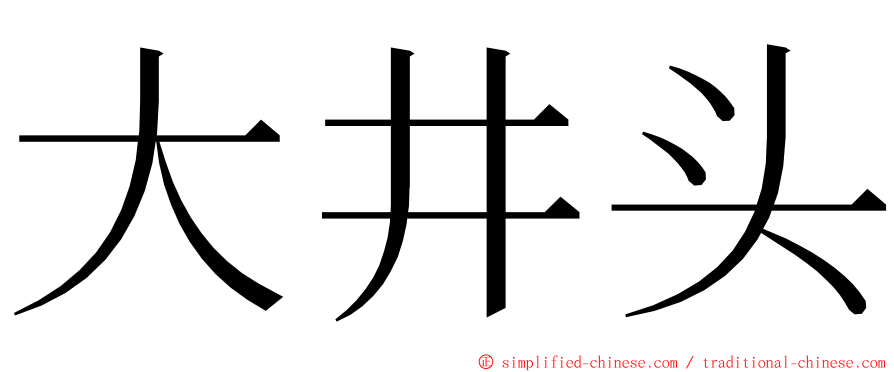 大井头 ming font