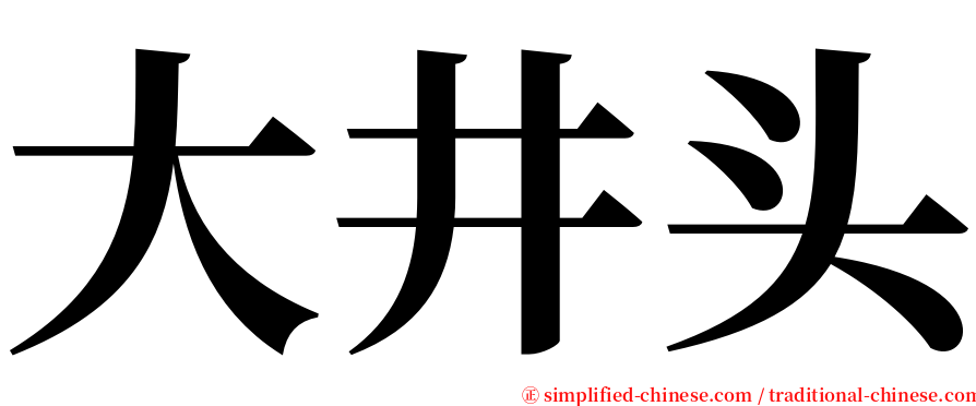 大井头 serif font