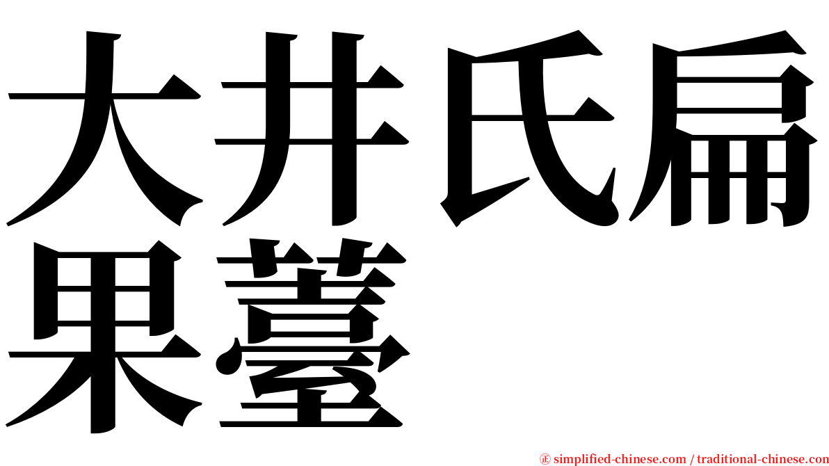大井氏扁果薹 serif font