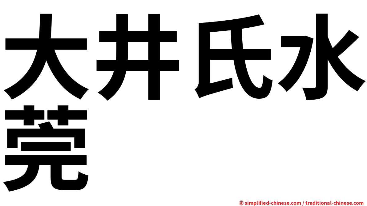 大井氏水莞
