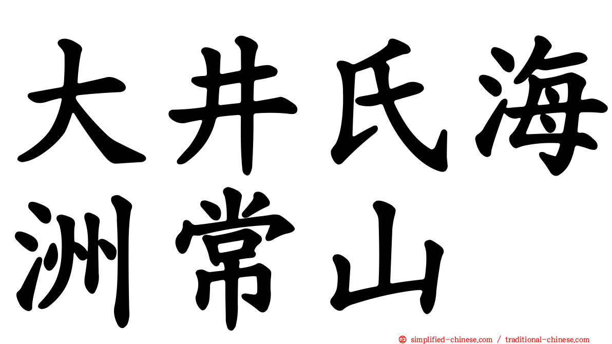 大井氏海洲常山